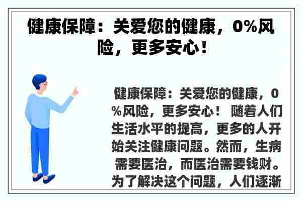 健康保障：关爱您的健康，0%风险，更多安心！